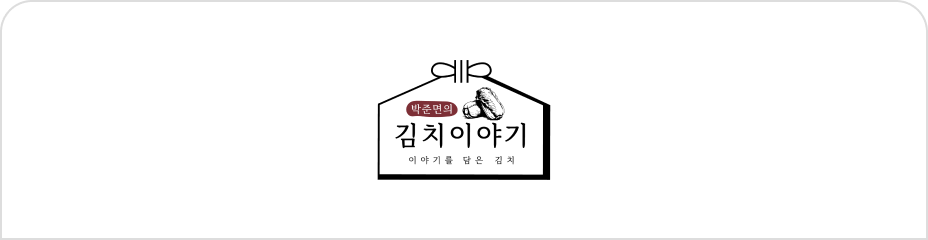 박준면의 김치이야기