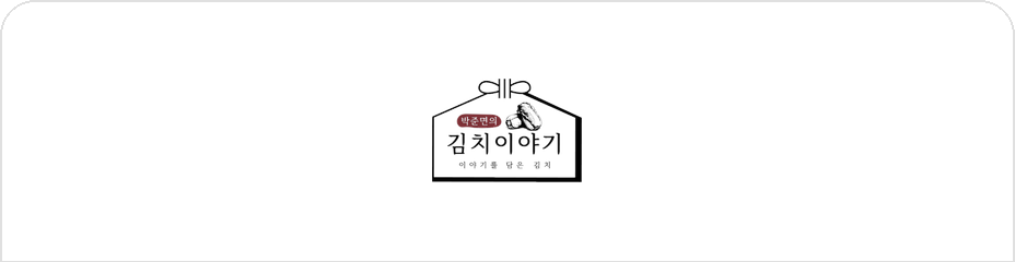 박준면의 김치이야기
