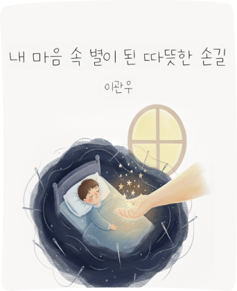 울림백일장 수상작 4