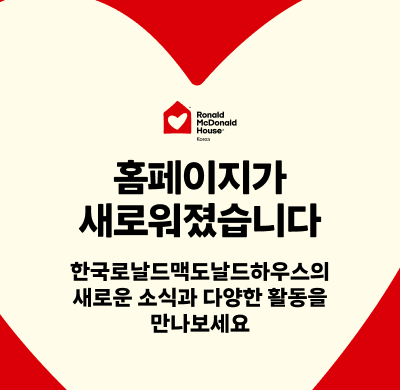 로널드 맥도날드 하우스 코리아 웹사이트 리뉴얼 안내 – 새롭게 단장한 웹사이트를 만나보세요